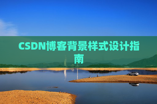 CSDN博客背景样式设计指南